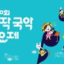 추석특집 2016 창작국악동요제 스틸컷