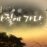 한글날 특집 김소월, 브라질에 가다 스틸컷