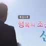 행복의 조건, 신뢰 스틸컷