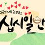 프로젝트 십시일반 스틸컷
