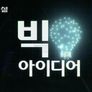과학의 달 특집 KBS 스페셜 스틸컷