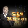 도올의 논어이야기 스틸컷