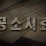 공소시효 스틸컷