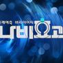 미래예측버라이어티 나비효과 스틸컷