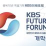광복70년 특별기획 KBS 미래포럼 스틸컷