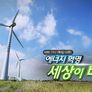 에너지 혁명 세상이 바뀐다 스틸컷