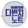 발칙한 사물 이야기 다빈치 노트 스틸컷