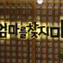 엄마를 찾지마 스틸컷
