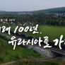 광복70년 특집 미래 100년, 유라시아를 넘다 스틸컷
