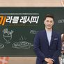 추석특집 도전! 미라클 레시피 스틸컷