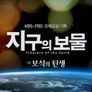국제공동제작 지구의 보물 스틸컷