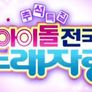 추석특집 아이돌 전국 노래자랑 스틸컷