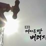 6시 내고향 가뭄특집 스틸컷