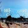 요리인류: Food Odyssey 스틸컷