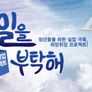 청년취업프로젝트 내일을 부탁해 스틸컷