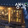 창의 인재 프로젝트 생각의 집 스틸컷