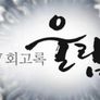TV 회고록 울림 스틸컷