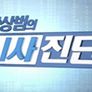 시사진단 스틸컷
