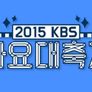 2015 KBS 가요대축제 스틸컷