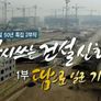 해외 건설 50년 특집 다시 쓰는 건설신화 스틸컷
