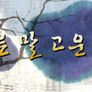 바른말 고운말 스틸컷