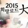2015 희망로드 대장정 스틸컷