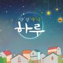 감성애니 하루 시즌 1 스틸컷