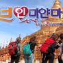 추석특집 러브 인 미얀마 스틸컷