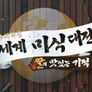 추석 특집 세계 미(米)식대전 3부작 스틸컷
