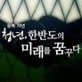 광복70년 기획 청년, 한반도의 미래를 꿈꾸다 2부작 스틸컷