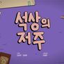 너티너츠 스틸컷