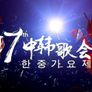 제17회 한중가요제 스틸컷