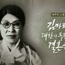 3.1절 특집 김마리아 대한의 독립과 결혼하다 스틸컷