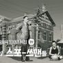 한국체육 100년 특집 다큐멘터리 스틸컷