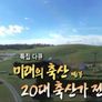 미래의 축산 스틸컷
