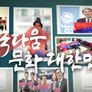 한국다움! 문화대한민국 4부작 스틸컷