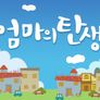 엄마의 탄생 스틸컷