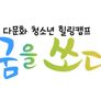 다문화 청소년 힐링 캠프, 꿈을 쏘다 스틸컷