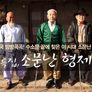 설 특집 소문난 형제들 스틸컷