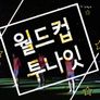 2014 브라질 월드컵 특집 월드컵 투나잇 스틸컷