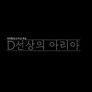D선상의 아리아 스틸컷