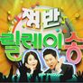 추석특집 쟁반 릴레이 송 스틸컷
