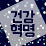 건강 혁명 스틸컷
