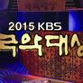2015 KBS 국악대상 스틸컷