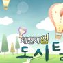 체인지업 도시탈출 스틸컷