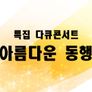 콘서트 아름다운 동행 스틸컷