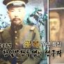 광복70년 특집다큐 항일 무장 투쟁의 선구자 김규흥 스틸컷