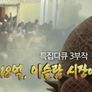 18억, 이슬람 시장이 뜬다 스틸컷