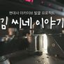 KBS 영상발굴 프로젝트 김씨네 이야기 스틸컷