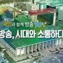 국민과 함께, 방송 90년 스틸컷